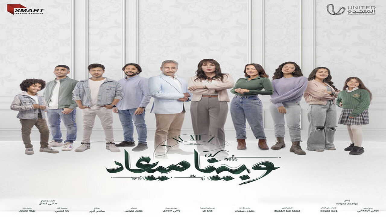 AR| وبينا ميعاد 2