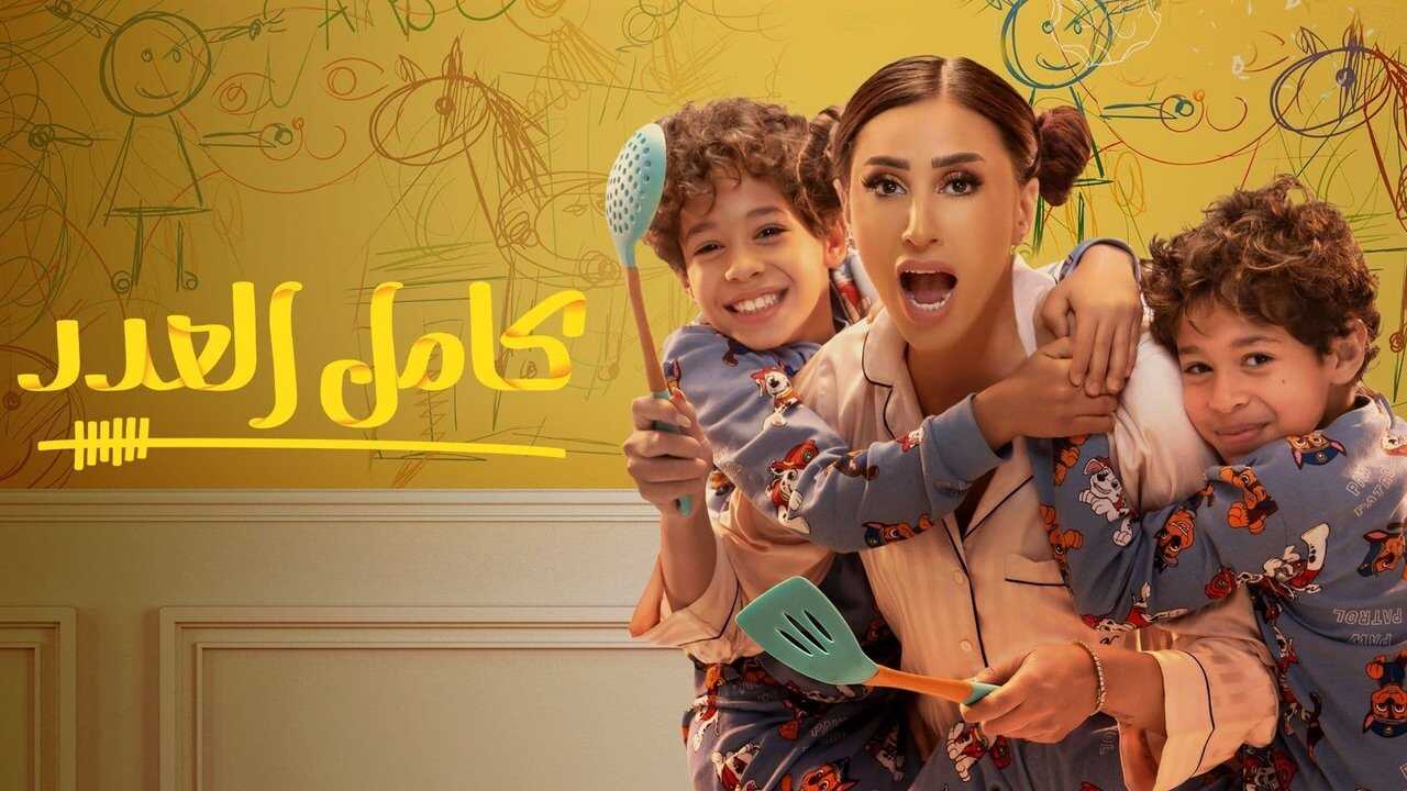 AR - مسلسل كامل العدد ج3 3