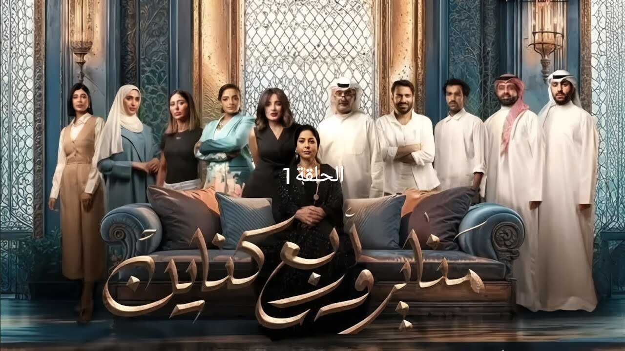 AR - مسلسل مناير وأربع كناين 0
