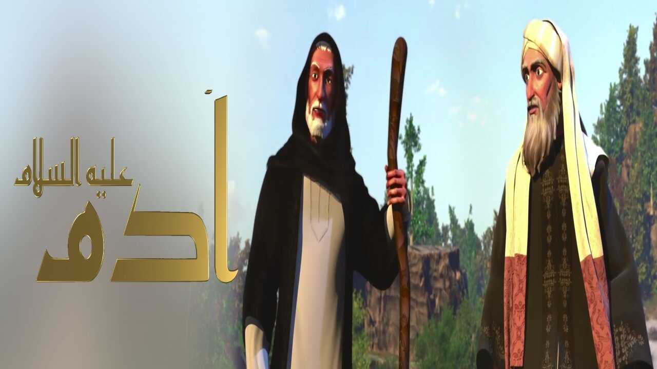 AR| ادم عليه السلام 0