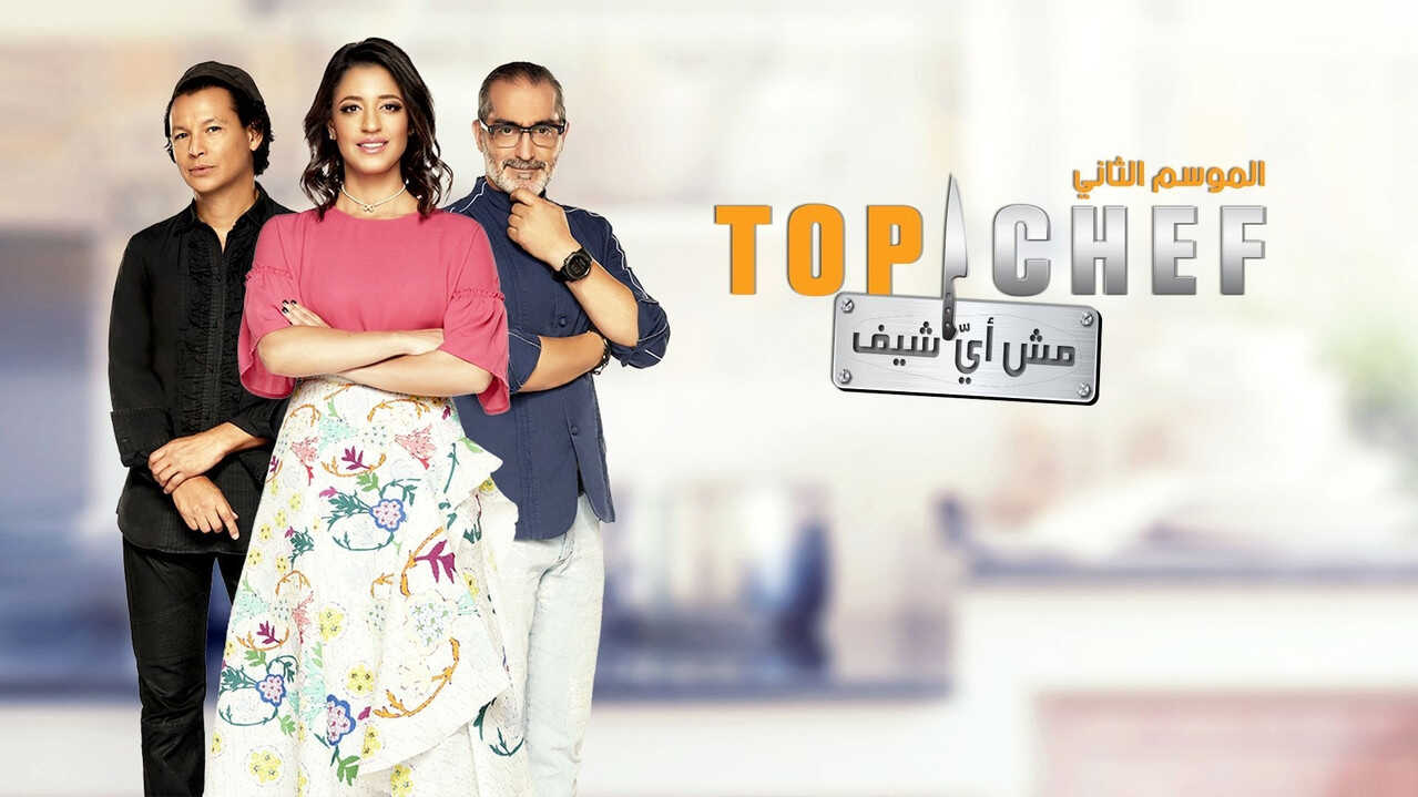 AR| توب شيف (2016) 1