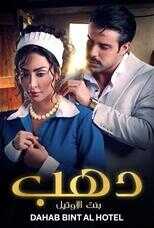 AR - مسلسل دهب بنت الأوتيل 10