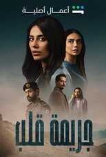 AR - مسلسل جريمة  قلب 10