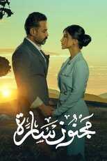 AR - مسلسل مجنون سارة 10