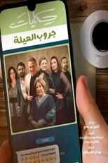 AR - مسلسل حكايات جروب 10