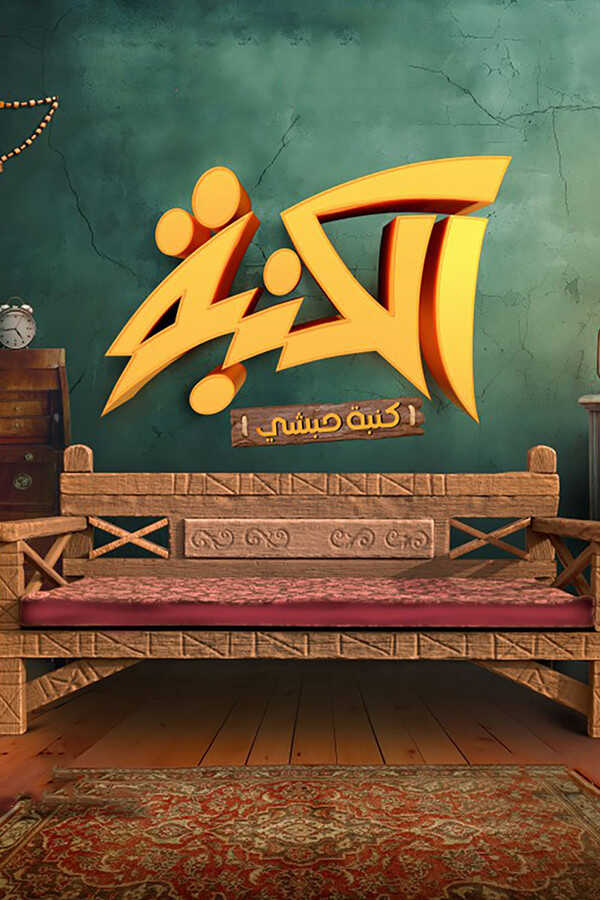 AR ▎ كنبة حبشي 10