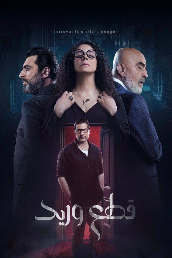 AR - مسلسل قطع وريد 10