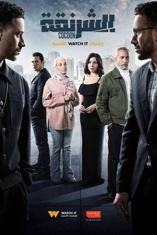 AR ▎ الشرنقة 10