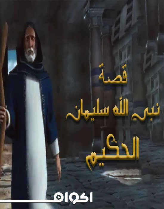 AR| سليمان عليه السلام 10